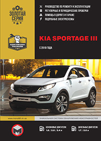 Kia Sportage (Кіа Спортейдж) з 2010 р, інструкція з експлуатації